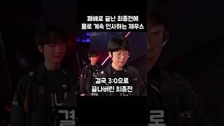 패배로 끝난 최종전에 홀로 계속 인사한 제우스..