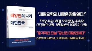 8체질 자가진단(베스트셀러 교보 건강 2위)에 이은 두 번째 역작, '8체질 혁명, 태양인의 나라 대한민국'