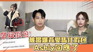 這群人尼克｜Ashly｜被踢爆背愛馬仕假包 Ashly回應了