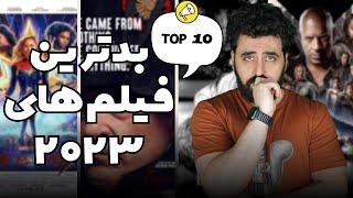 Top 10 Worst Movies Of 2023 - بدترین فیلم های 2023