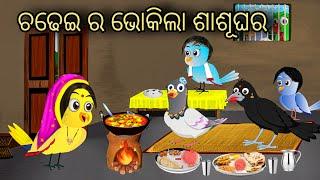 ଚଢେଇ ର ଭୋକିଲା ଶାଶୂଘର  || Tiki Chadhei Gapa || Odia Stories || Odia Gappa || Chadhei Gapa