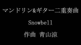 Snowbell/ Aoyama Ryo (Mandolin&Guitar Duo)