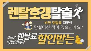 렌탈 싸게 하기!! / 렌탈료할인 / 프로모션 / 호갱탈출 / 렌탈클리닉