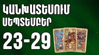 ⁉️  Կանխատեսում    ՍԵՊՏԵՄԲԵՐ     2️⃣3️⃣- 2️⃣9️⃣  /     բոլոր կենդանակերպի նշանների համար 