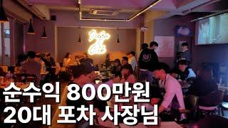 번화가 상권에서 2층에 술집차려 순수익 800만원 버는 20대 사장님