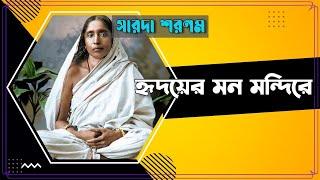 HRIDAYER MON MANDIRE | হৃদয়ের মন মন্দিরে | SARADA SHARANAM | ECHO BENGALI DEVOTIONAL SONG