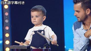 【和訳】可愛らしい２才のヒューゴ、しかしドラムを叩き出すと更に...!! | Got Talent España 2019