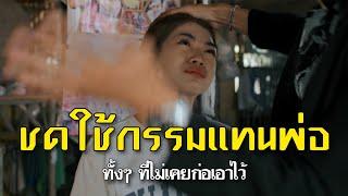 ชดใช้กรรมแทนพ่อ l หนังสั้นไทแบนด์ EP90