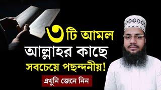 আল্লাহর কাছে সবচেয়ে পছন্দনীয় ৩টি আমল || Maruf Billah Baizid