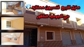 منزل للبيع محفظ فنسيون ممتازةحي الجوطية الناظور  #maison #nador