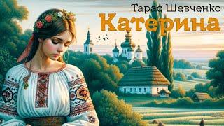 Тарас Шевченко - "Катерина" | Пісня на вірш