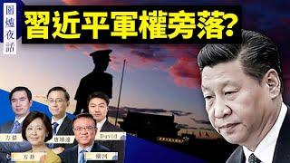 【圍爐夜話精華版】習近平為何缺席全軍會議？｜方偉 唐靖遠 橫河 David 方菲｜ 10/16