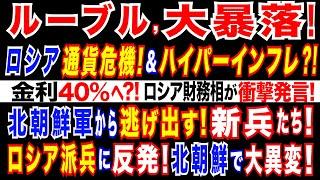 2024/11/29 ルーブル暴落、歯止めかからず。ロシア中央銀行、金利40％に引き上げも?物不足・人手不足でインフレ加速　ハイパーインフレへ?　北朝鮮軍から我先に逃げ出す新兵たち=ロシア派兵を忌避か