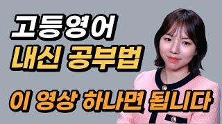 고등 영어내신 꼭 이렇게 공부하세요(대치동 영어강사의 내신 공부법 대방출) | 특히 07년생 주목하세요