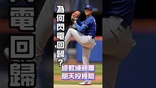 明天投幾局已有答案！2大原因讓大谷閃電復出投手丘 #大谷翔平 #ShoheiOhtani #二刀流 #道奇隊 #MLB #大聯盟 #先發投手 #運動新聞 #野球 #棒球焦點
