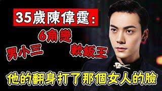 「鹹魚翻身」陳偉霆：和楊穎同居4年成男小三，5年6角戀，萬年軟飯王，全港笑話的他憑什麼翻紅成內地炸子雞#娛圈名利場