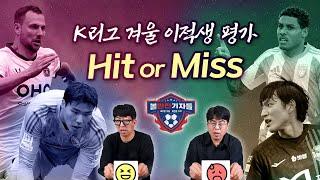 볼만찬 이적시장 특집｜K리그 겨울 이적생 평가 Hit or Miss