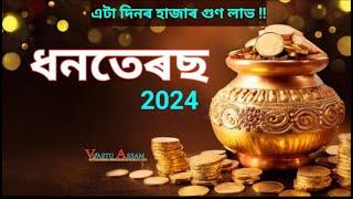 ধনতেৰছ-2024।।এটা দিনৰ হাজাৰ গুণ লাভ !!Dhanteras 2024।Diwali।Laxmi Puja।Vastu Assam।Dhurrjyoti Baruah