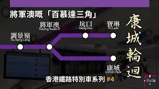 【車務專輯】香港鐵路特別車系列 #4｜康城輪迴｜將軍澳的百慕達三角｜康城站加班的困難？｜港鐵將軍澳綫