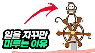 일을 자꾸만 미루게 되는 이유, 그리고 가장 효과적인 해결방법  | 동기부여학과