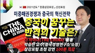 [재등록] 삼강포럼 2021 신년 포럼, 'THE CHINA 더 차이나' 저자 박승찬 교수 초청강연 "미중 패권경쟁과 중국의 혁신전략!, 중국의 반격의 기술은?"