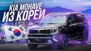 KIA MOHAVE | Авто на заказ из Кореи | Цены на корейские авто | Состояние автомобилей из Кореи