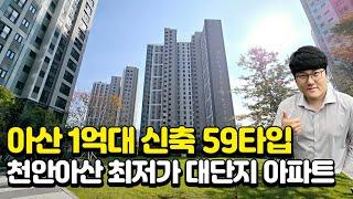 천안아산 마지막 1억대 25평 신축아파트 아산 삼부르네상스 더힐 평당800만원대 실거주,임대사업 모두 완벽한 착한가격 가성비 아파트를 만나보세요!