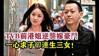 TVB前港姐逆襲嫁豪門，一心求子卻連生三女！為保婚姻成女強人｜TVB資訊君｜