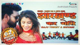 झारखण्ड कर गोरी  // NEW NAGPURI SONG 2019 // RAJU TIRKEY & SHIVANI // SUNIT MUSIC