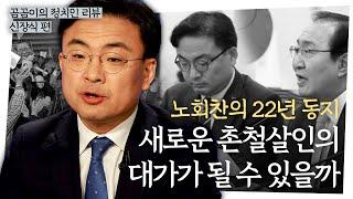 노회찬의 뒤를 이을 유머와 해학의 정치인 신장식 : 정치인리뷰 - 신장식