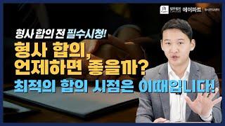 형사 합의, 최적의 합의 시점은 이때입니다! 합의금 및 합의 시점을 알려드립니다