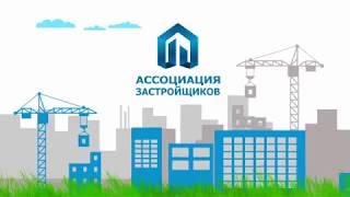 Ассоциация застройщиков Новороссийска 30 сек