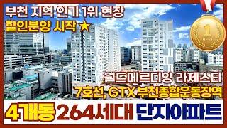 [부천신축아파트] 인기 1위월드메르디앙 라제스티 할인분양 시작7호선, GTX 개통되는 부천종합운동장역 앞 4개동 264세대커뮤니티 빵빵(매물번호 297) [부천미분양아파트]