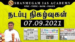 = TODAY TNPSC CURRENT AFFAIRS IN TAMIL 07-09-2021 | Shanmugam IAS Academy