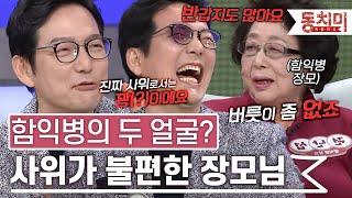 국민 사위 함익병! 처절히 밝혀지는 국민 사위의 민낯! l #TALK 쏘다