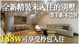 【二手別墅推薦篇】全新精裝可拎包入住的花園別墅！業主虧本急售 | 上下3層的花園別墅僅需188w即可擁有！真正享受拎包入住的體驗！養老宜居千萬不要錯過！中山三鄉 | 雅居樂灝湖居