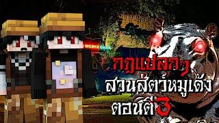 กฎแปลกๆ พนักงานสวนสัตว์หมูเด้ง ตอนตี3 - (Minecraft กฎแปลกๆ)