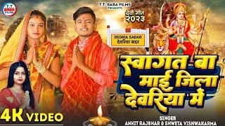 स्वागत बा माई जिला देवरिया में || #Ankit_Rajbhar #Shaweta_Vishwakarma~Sawagat Ba Mai Jila Deoria Me