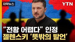 [자막뉴스] 젤렌스키, 돌연 희망적 전망...트럼프 당선 오히려 호재? / YTN