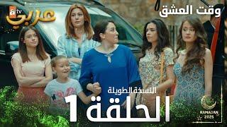 وقت العشق | الحلقة 1 النسخة الطويلة | Aşk Zamanı | مدبلج