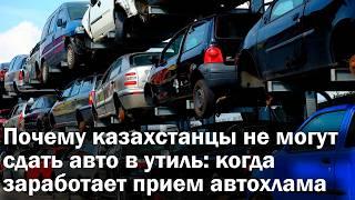 Почему казахстанцы не могут сдать авто в утиль?