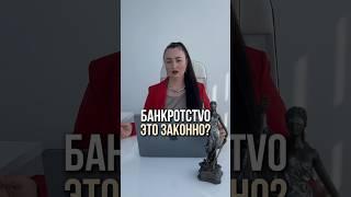 Банкротство-это законно? #юристаннамаевская #списаниедолгов #консультацияюриста #долги #кредиты