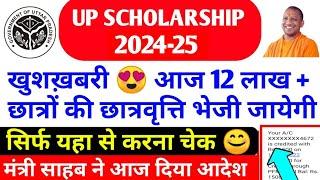 Up scholarship kab tk aayega 2025 / up scholarship latest news today /up scholarship status 2024-25