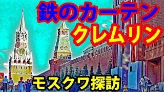 1400万人の都 ロシア・モスクワを探訪