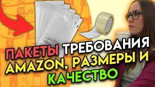 Упаковочные пакеты для Amazon FBA Требования Амазона к упаковке, качество, какие размеры вам нужны?