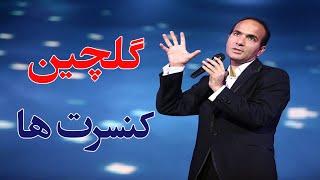 Hasan Reyvandi - Concerts Selection | حسن ریوندی - گلچین کنسرت ها