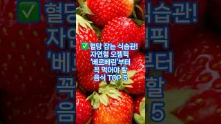  혈당 잡는 식습관! 자연형 오젬픽 ‘베르베린’부터 꼭 먹어야 할 음식 TOP 5#배르베린#오젬픽#당뇨#혈당#인슐린#혈당 스파이크 #혈당조절#체중관리#식이섬유#berberine