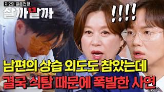 상습 외도도 참았는데 식탐때문에 폭발한 사연｜제2의 결혼전쟁 살까말까