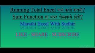 How to calculate running total in excel in marathi #excelMarathi#marathiexcel#Marathiexcelwithsudhir