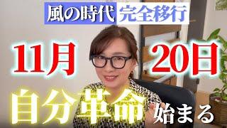 【4万人企画告知アリ】11月20日「風の時代」へ完全移行！人生に革命を起こそう｜冥王星水瓶座入りで私達はどう生きれば幸せになれるのか？4万人記念で大切なお知らせあります